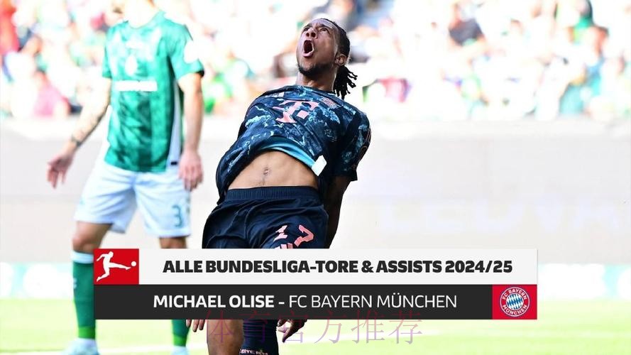 奥利塞完成德甲50场里程碑,贡献21个进球和24次助攻 奥利塞完成德甲50场里程碑,贡献21个进球和24次助攻